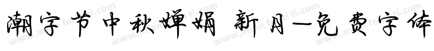潮字节中秋婵娟 新月字体转换